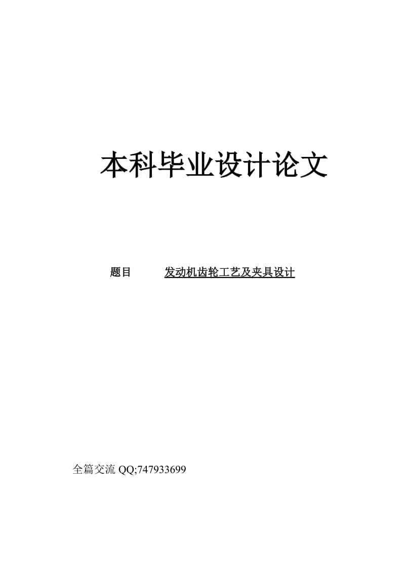 發(fā)動(dòng)機(jī)齒輪工藝及夾具設(shè)計(jì).doc_第1頁