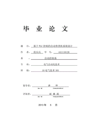 基于PLC控制的自動(dòng)售貨機(jī)系統(tǒng)設(shè)計(jì).doc