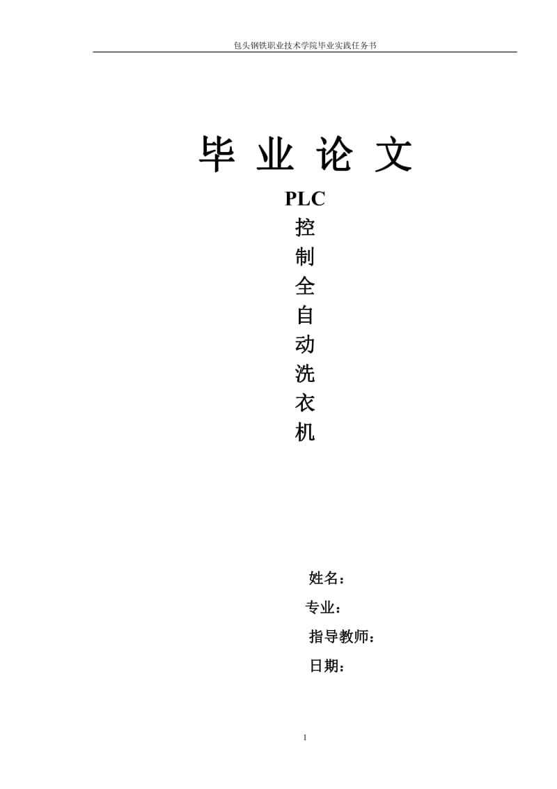 PLC控制全自动洗衣机毕业论文.pdf_第1页