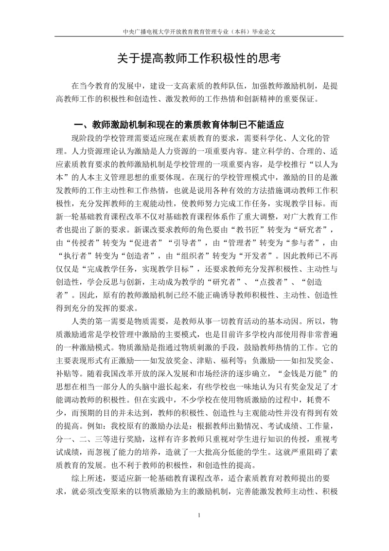 中央广播电视大学开放教育教育管理专业本科毕业论文关于提高教师工作积极性的思考.doc_第1页