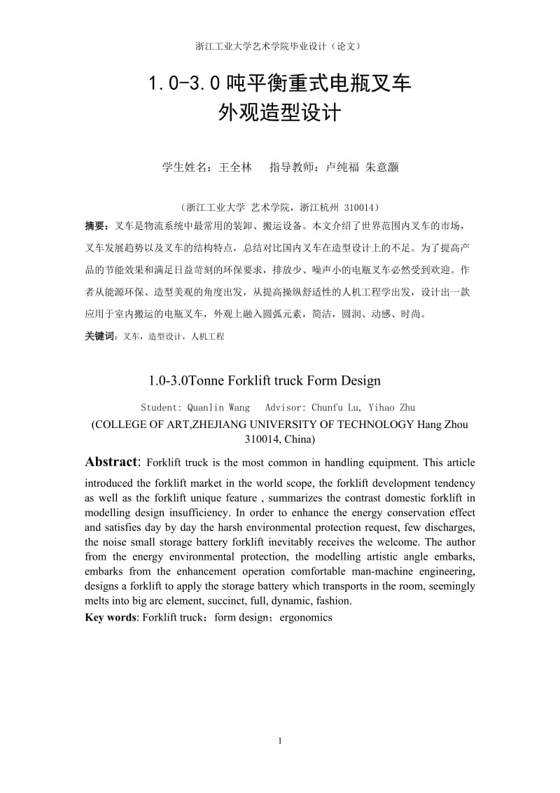 畢業(yè)設(shè)計電瓶叉車造型設(shè)計.doc_第1頁