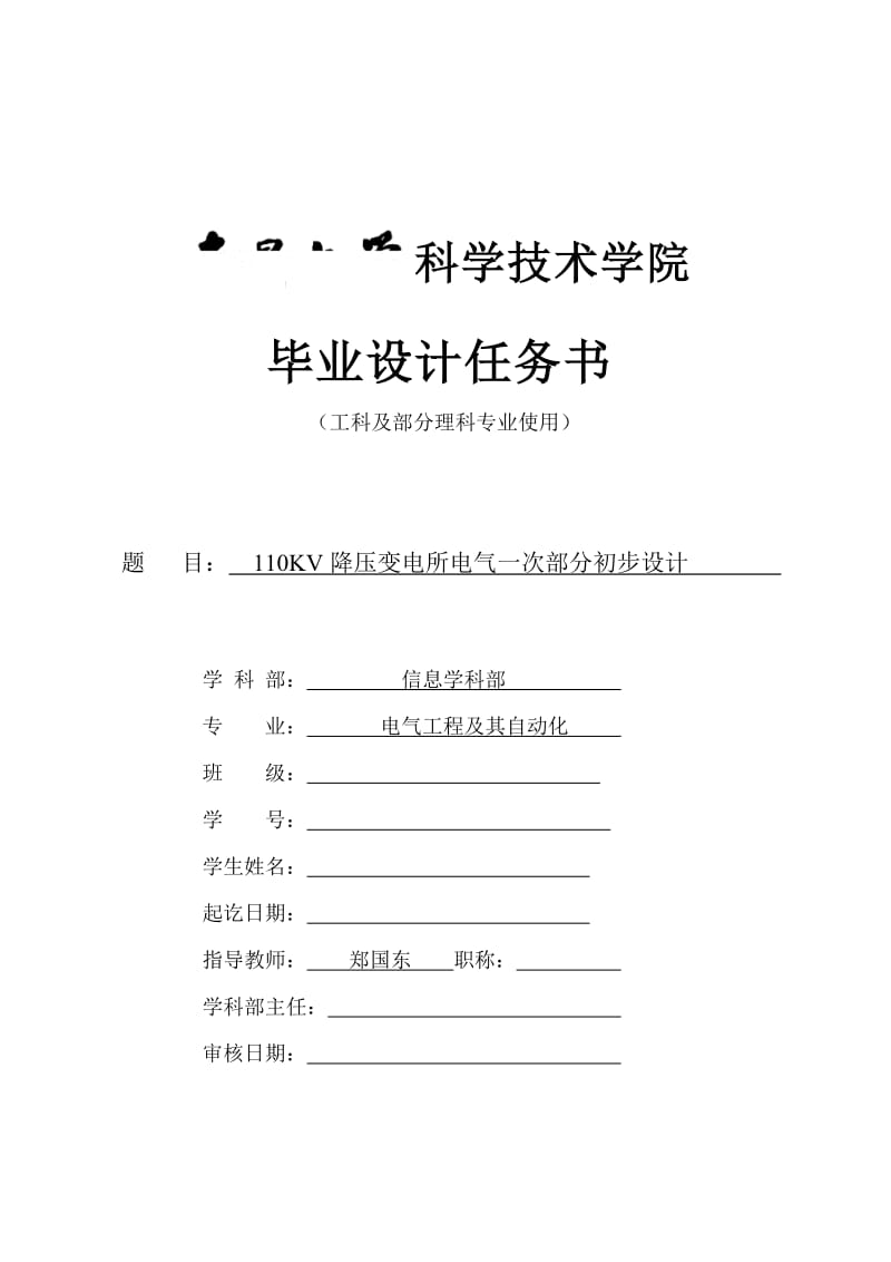 110KV降壓變電所電氣一次部分初步設(shè)計.doc_第1頁