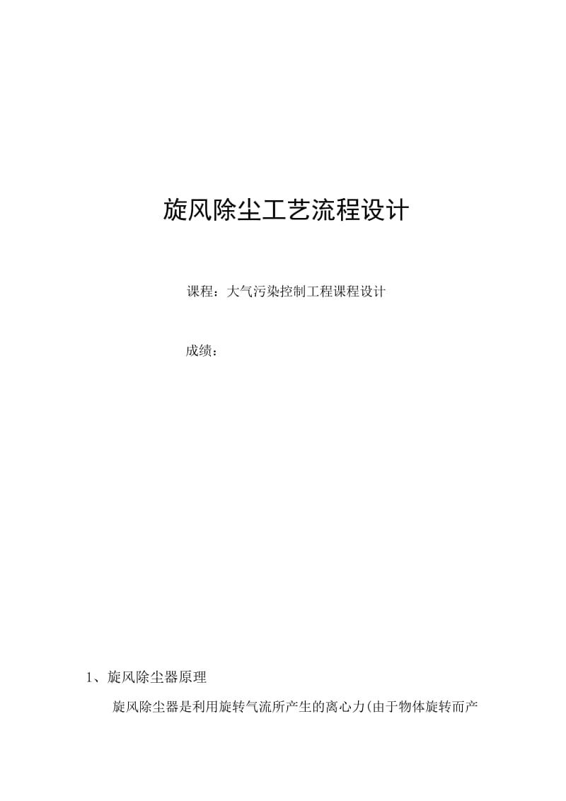 遼寧大學(xué)旋風(fēng)除塵工藝流程設(shè)計(jì).doc_第1頁(yè)