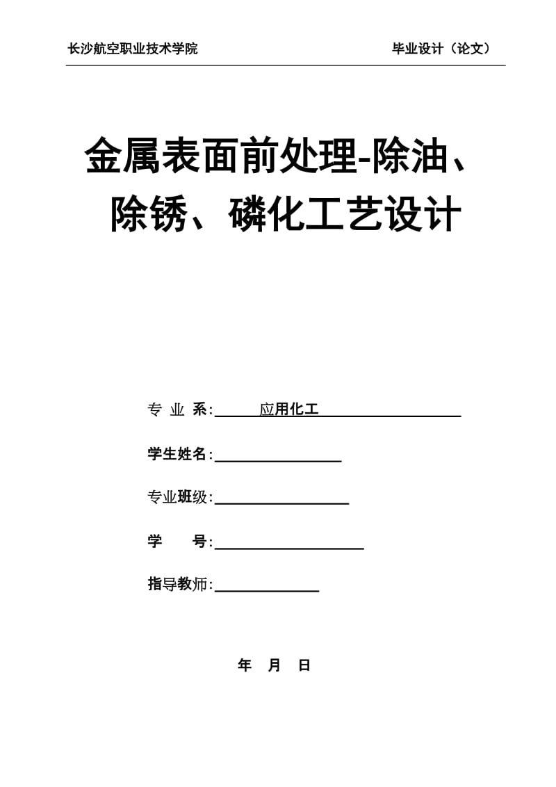 金屬表面前處理除油除銹磷化工藝設(shè)計.doc_第1頁