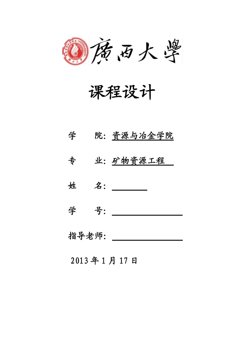 采礦方法課程設(shè)計(jì).doc_第1頁(yè)