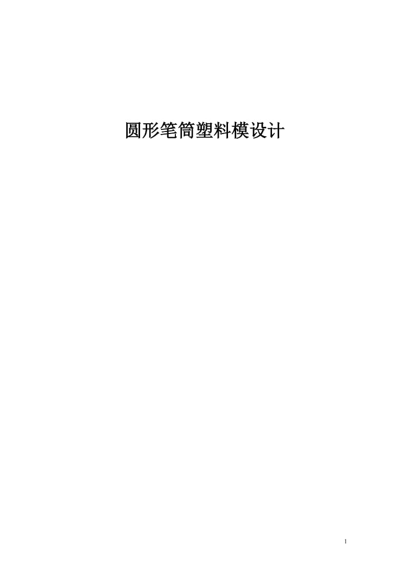 畢業(yè)設(shè)計圓形筆筒塑料模設(shè)計.doc_第1頁