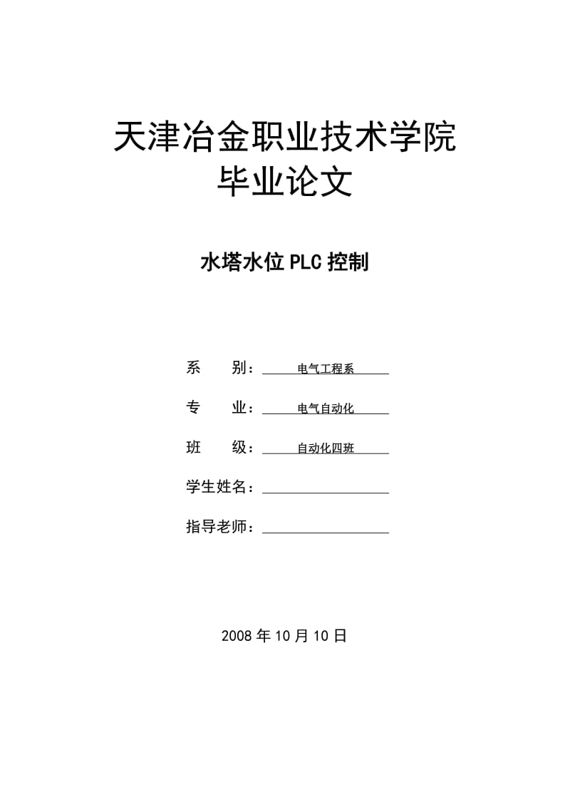 水塔水位控制PLC系統(tǒng)設(shè)計(jì).pdf_第1頁