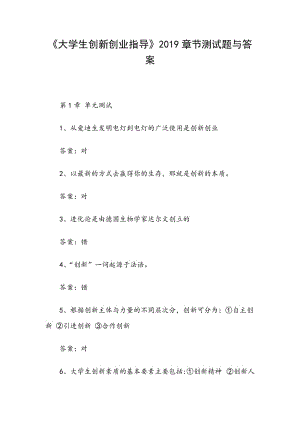 《大學(xué)生創(chuàng)新創(chuàng)業(yè)指導(dǎo)》2019章節(jié)測試題與答案