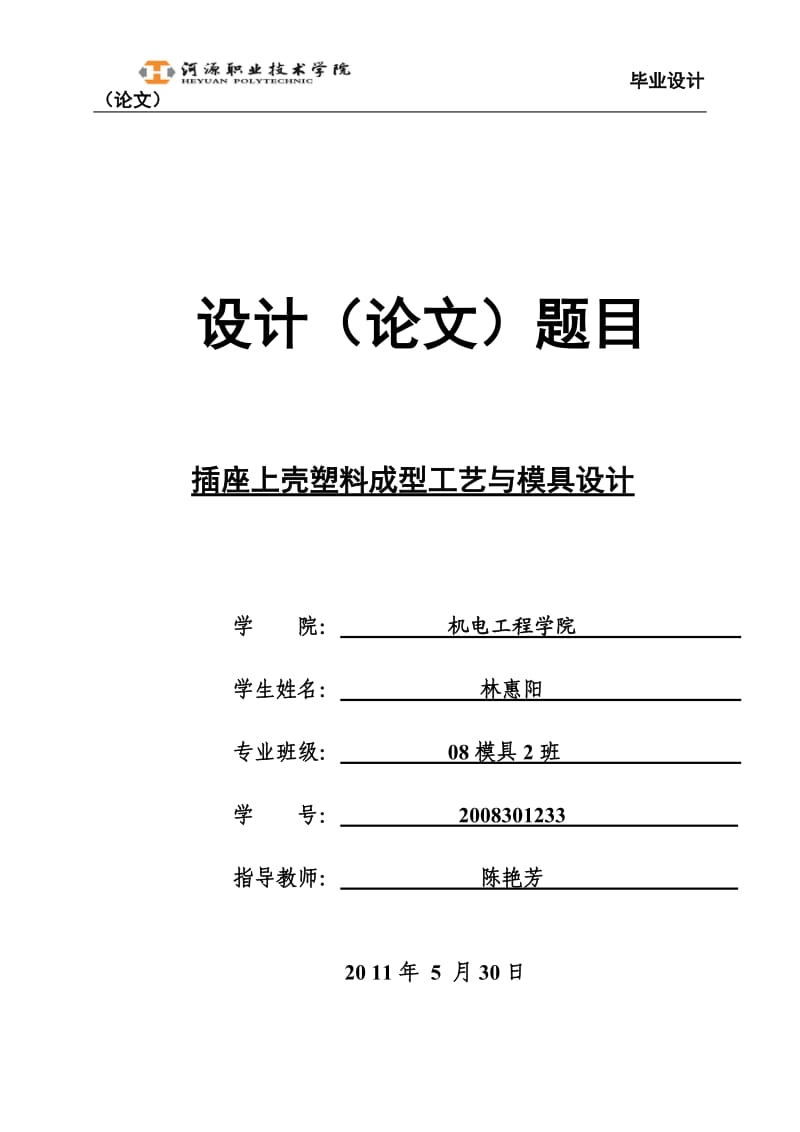 插座上蓋畢業(yè)設(shè)計(jì)說(shuō)明書(shū).doc_第1頁(yè)