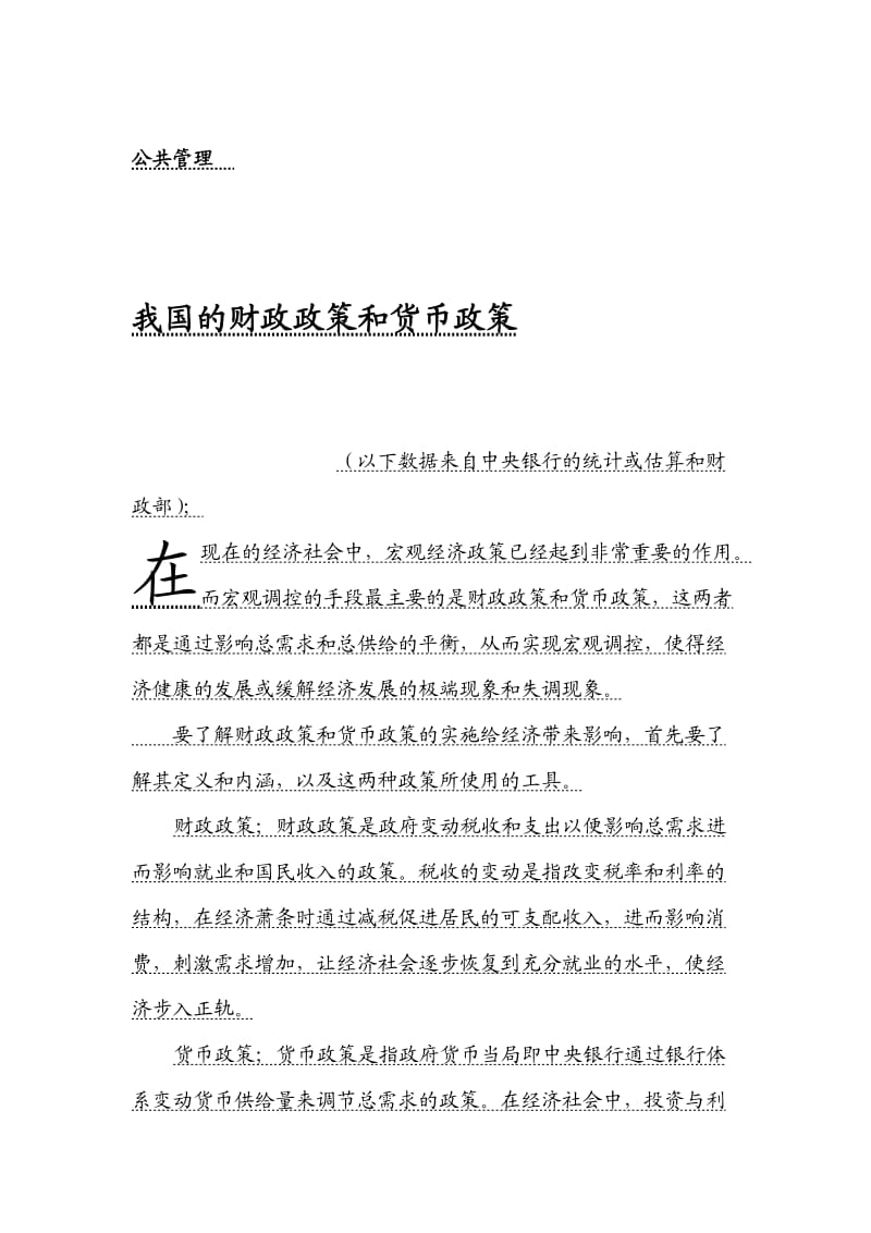 我國的財(cái)政政策和貨幣政策畢業(yè)論文.doc_第1頁