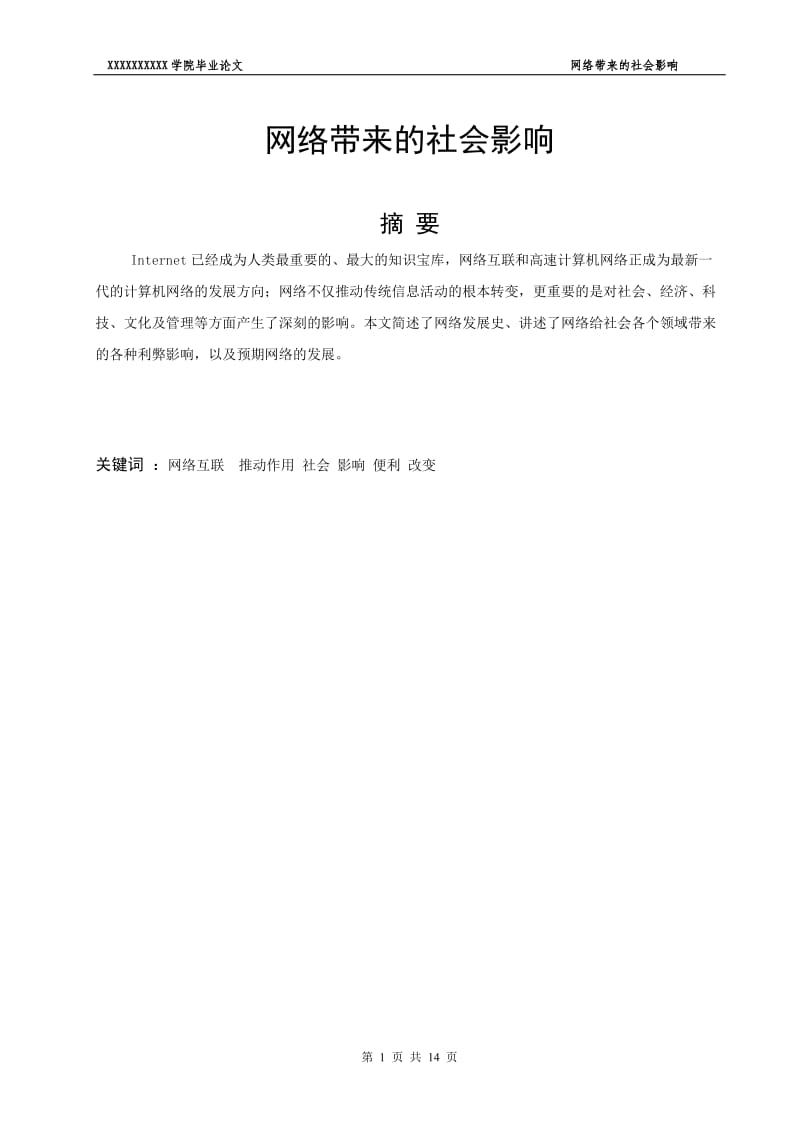 公共关系论文网络带来的社会影响.doc_第1页