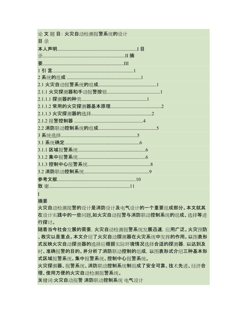 毕业论文设计火灾自动检测报警系统设计概要.doc_第1页