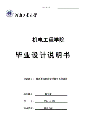 軸承磨床自動(dòng)定位裝夾系統(tǒng)設(shè)計(jì).doc