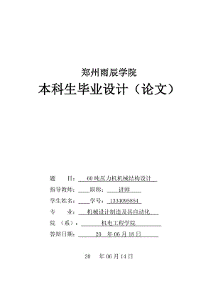 噸壓力機機械結構設計.doc