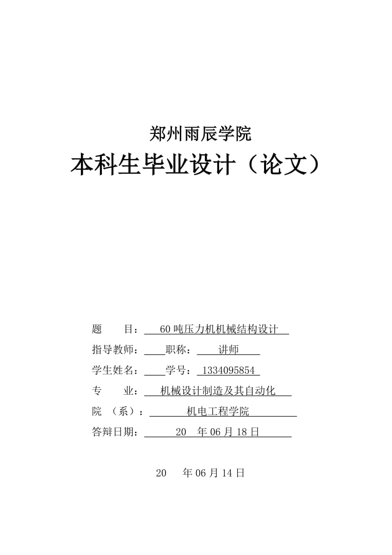 噸壓力機(jī)機(jī)械結(jié)構(gòu)設(shè)計(jì).doc_第1頁