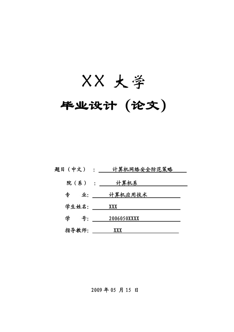 畢業(yè)論文計算機網(wǎng)絡安全策略.doc_第1頁