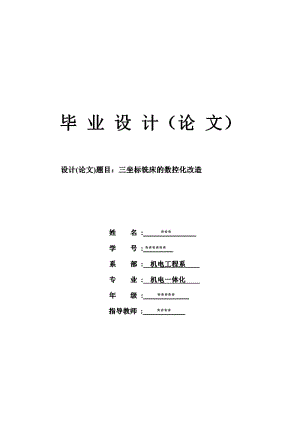 畢業(yè)設計三坐標銑床的數(shù)控化改造.pdf