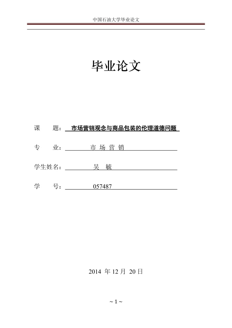 畢業(yè)論文市場營銷觀念與商品包裝的倫理道德問題.doc_第1頁