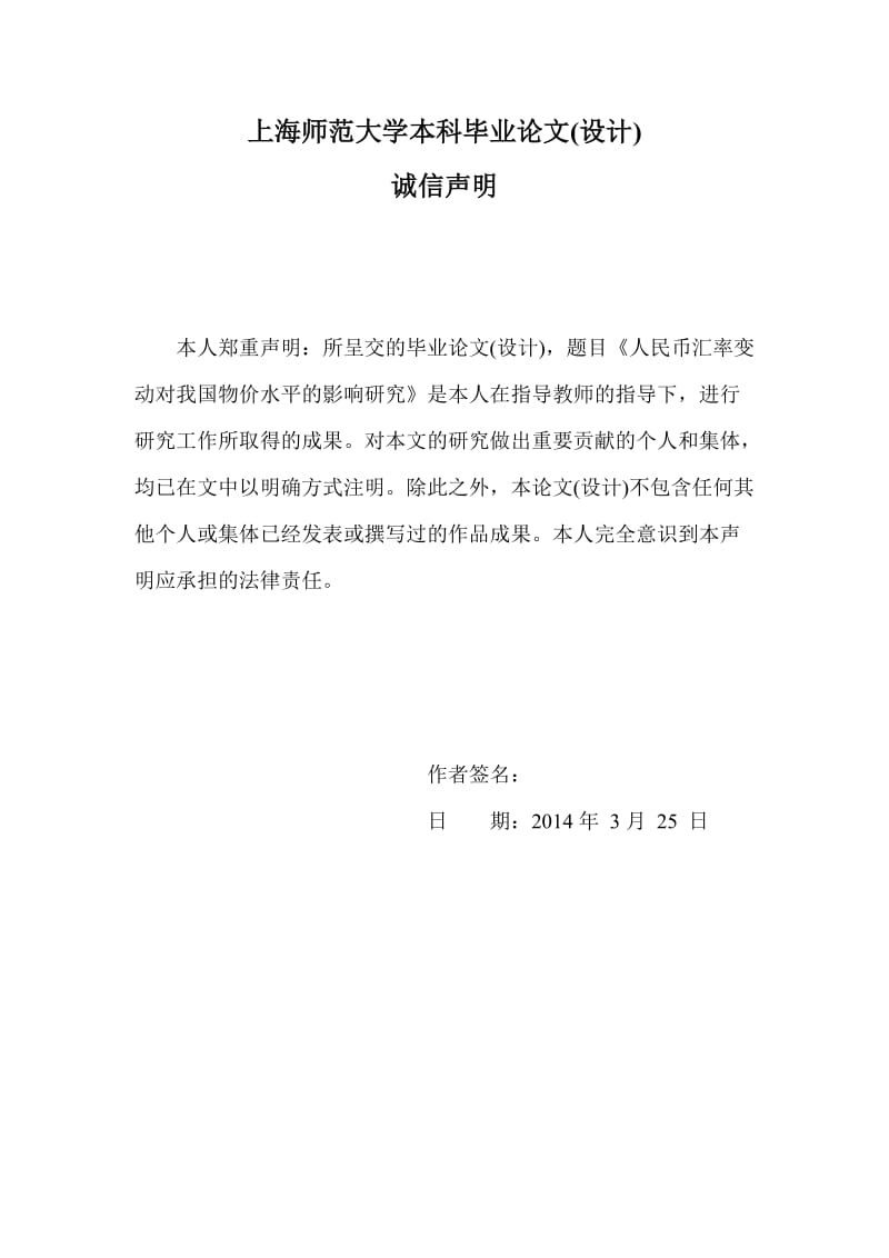 人民幣匯率變動(dòng)對(duì)我國(guó)物價(jià)水平的影響研究四稿.doc_第1頁(yè)