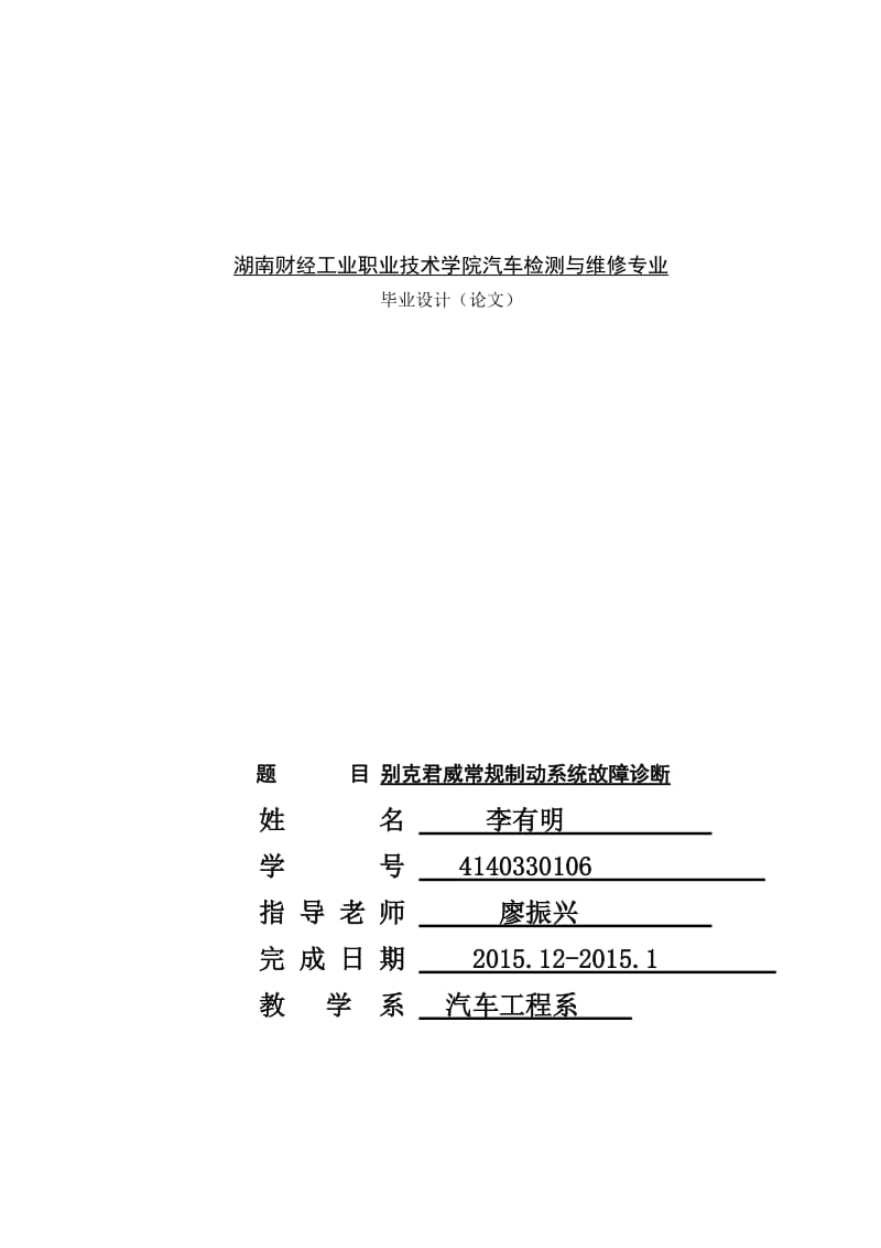 別克君威汽車制動系統(tǒng)故障診斷畢業(yè)論文.doc_第1頁