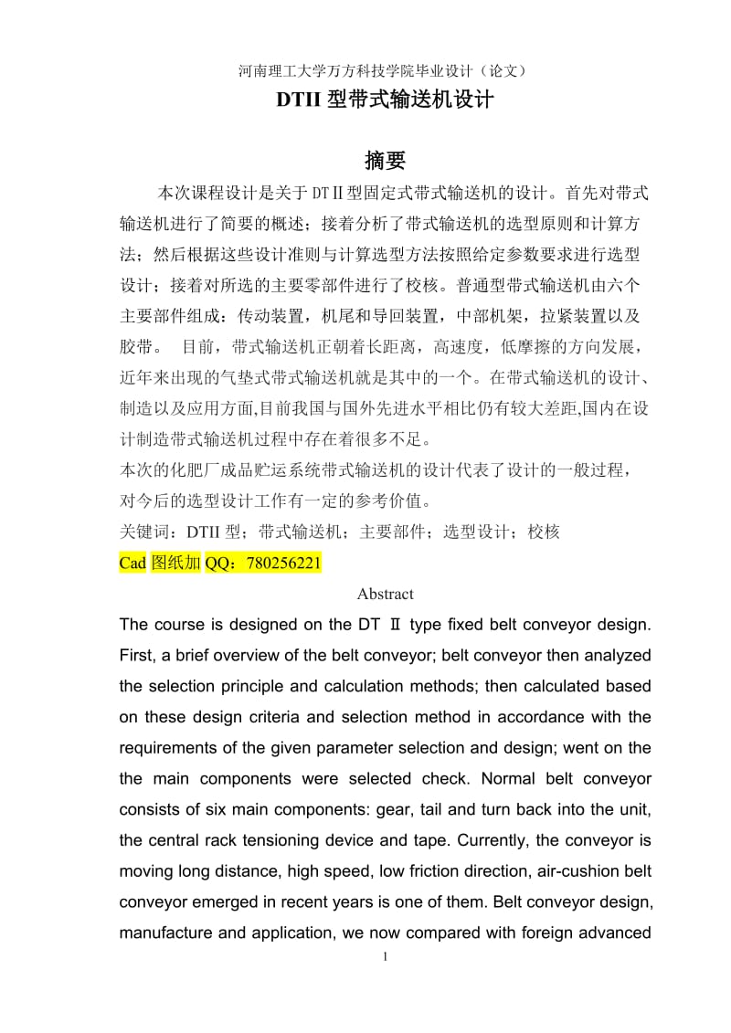 DTII型帶式輸送機畢業(yè)設計及圖紙說明.doc_第1頁