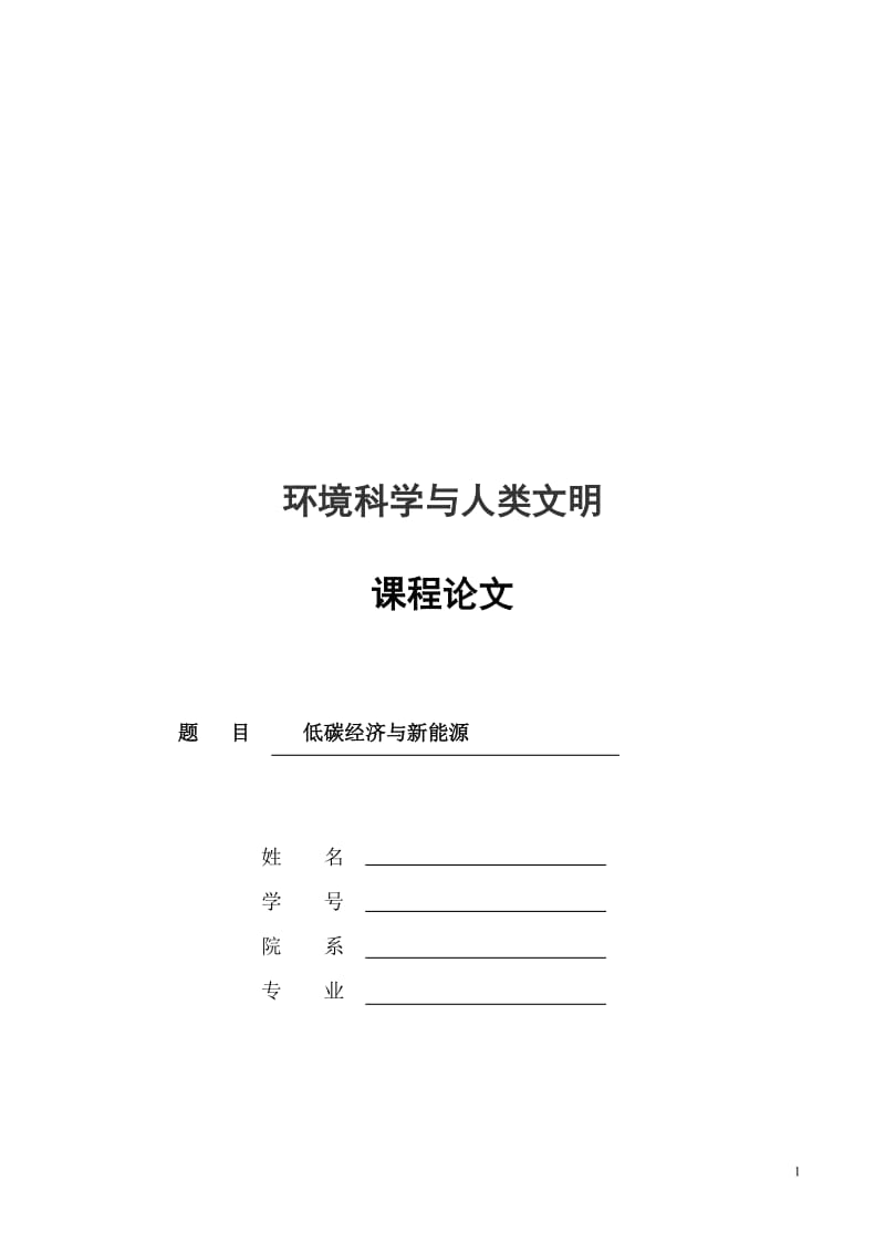 低碳經(jīng)濟與新能源畢業(yè)論文.doc_第1頁