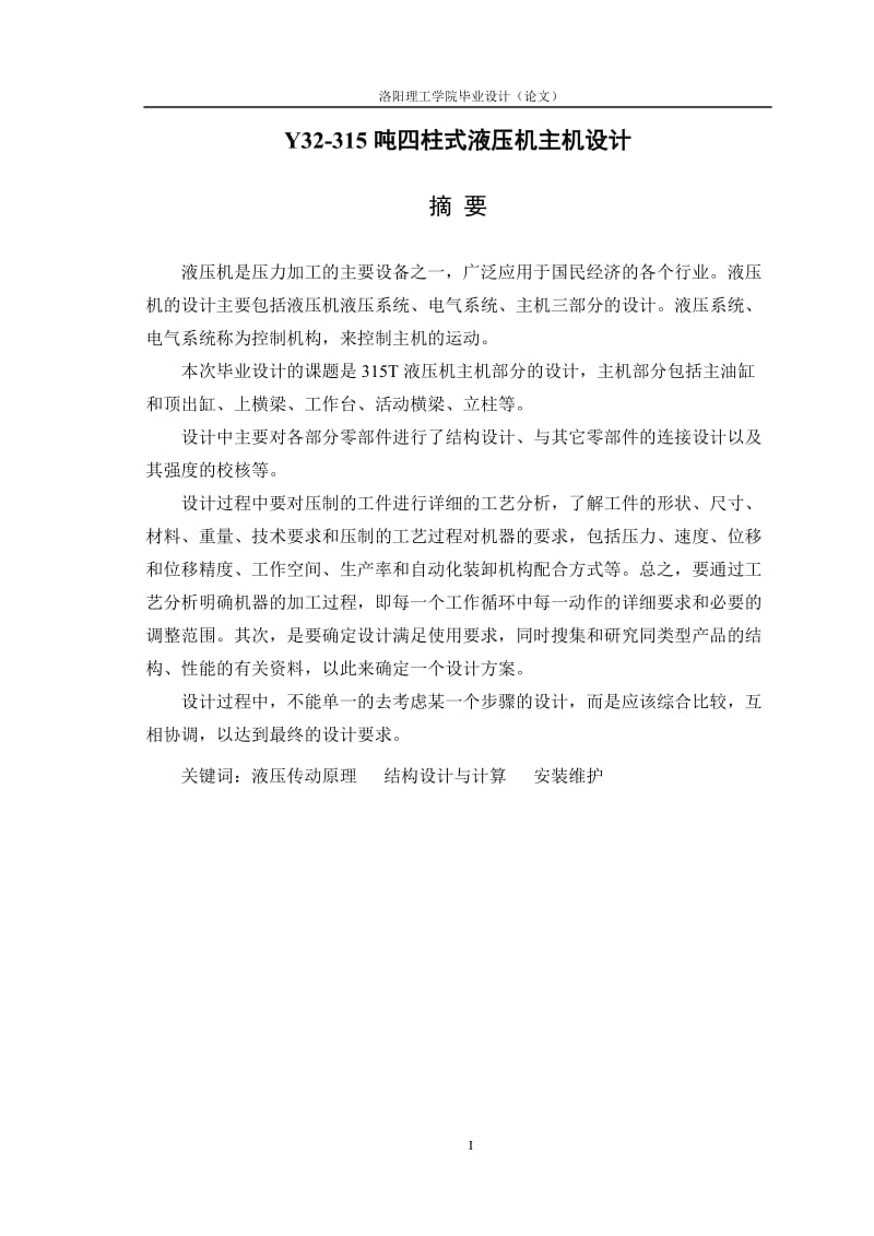 Y32315噸四柱式液壓機主機設計.doc_第1頁