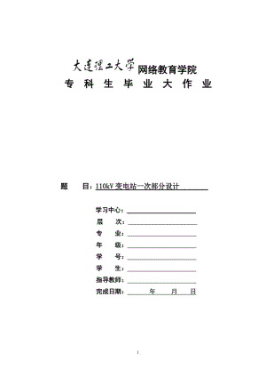 110KV變電站一次部分設計修改.doc