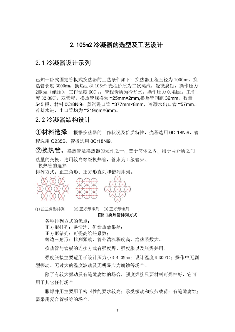 105平方冷凝器的选型及工艺计算毕业设计.doc_第1页