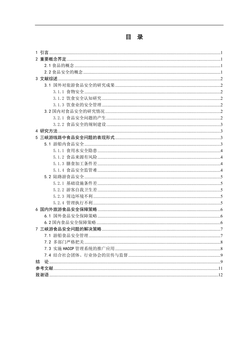 旅游中的食品安全问题及对策探讨.doc_第1页