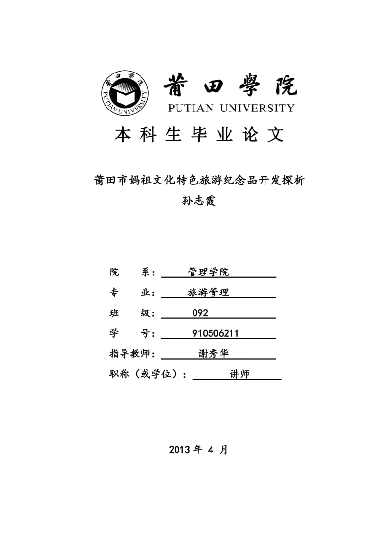 莆田市妈祖文化特色旅游纪念品开发探析毕业论文.doc_第1页