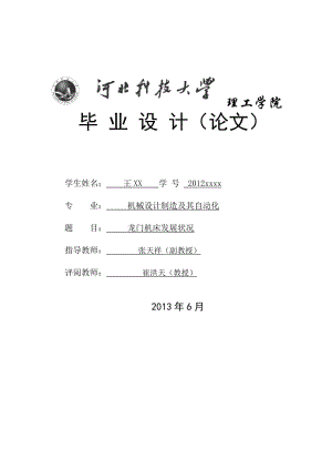 畢業(yè)設計關于龍門加工中心的.doc