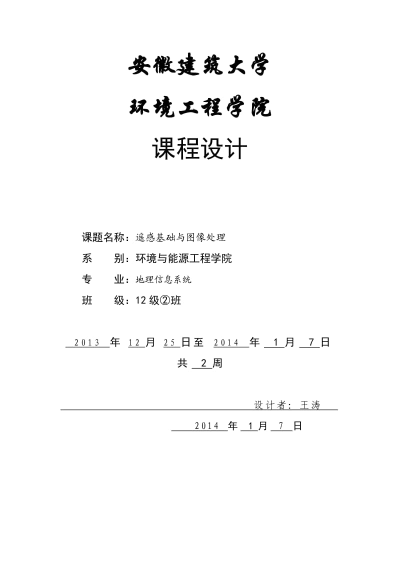 安徽建筑大學遙感課程設計.doc_第1頁