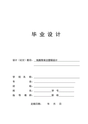 線圈骨架注塑模設(shè)計(jì)論文.doc