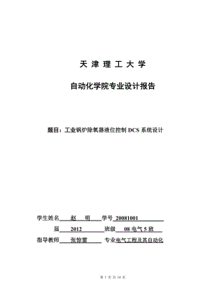 工業(yè)鍋爐除氧器液位控制DCS系統(tǒng)設(shè)計.doc