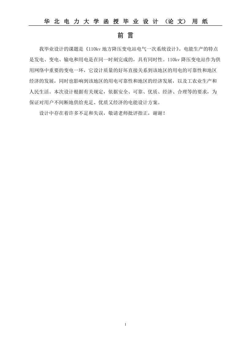 110KV变电站毕业设计2013华电.doc_第1页