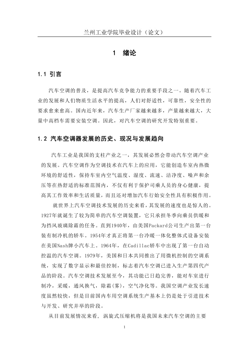 汽車自動空調(diào)系統(tǒng)畢業(yè)設(shè)計.pdf_第1頁