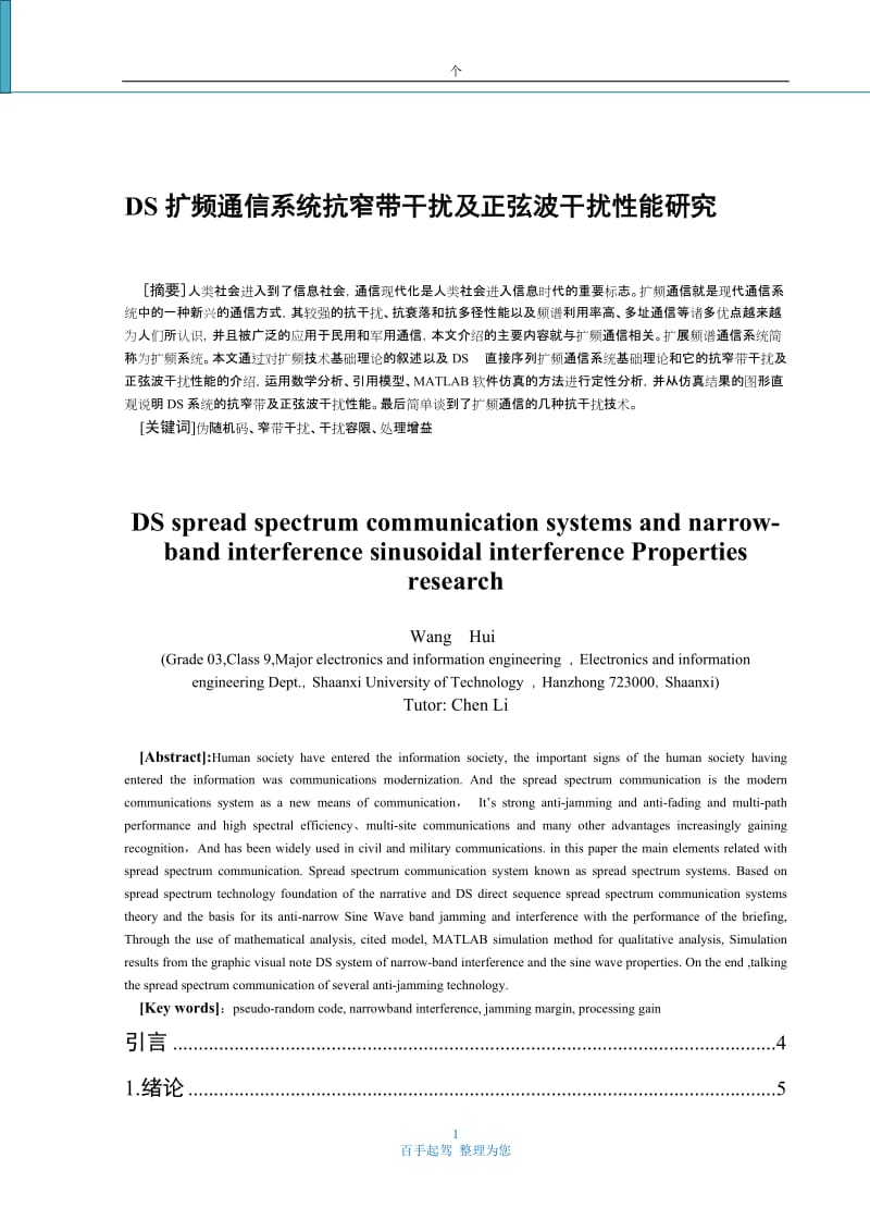 扩频通信系统抗窄带干扰及正弦波干扰性能研究.doc_第1页