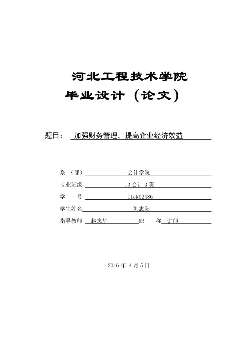 加強財務管理,提高企業(yè)經濟效益畢業(yè)論文.doc_第1頁