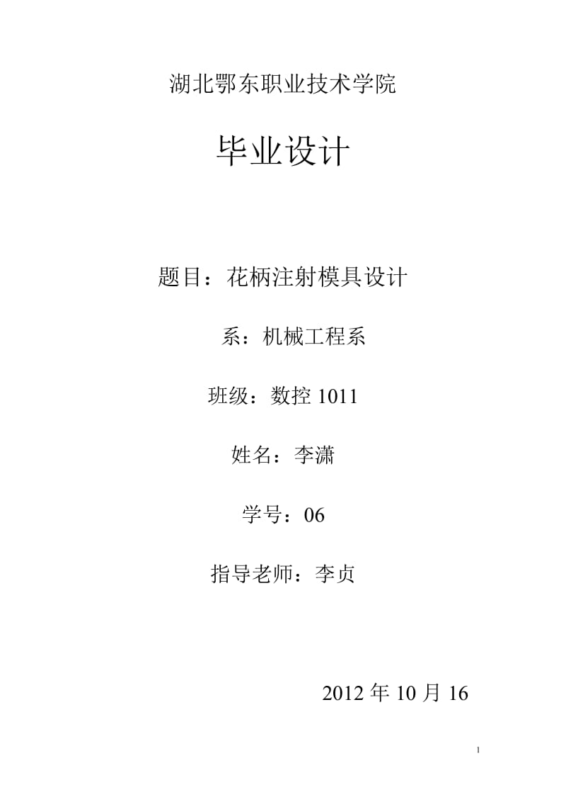 畢業(yè)設(shè)計(jì)注射模設(shè)計(jì).doc_第1頁(yè)