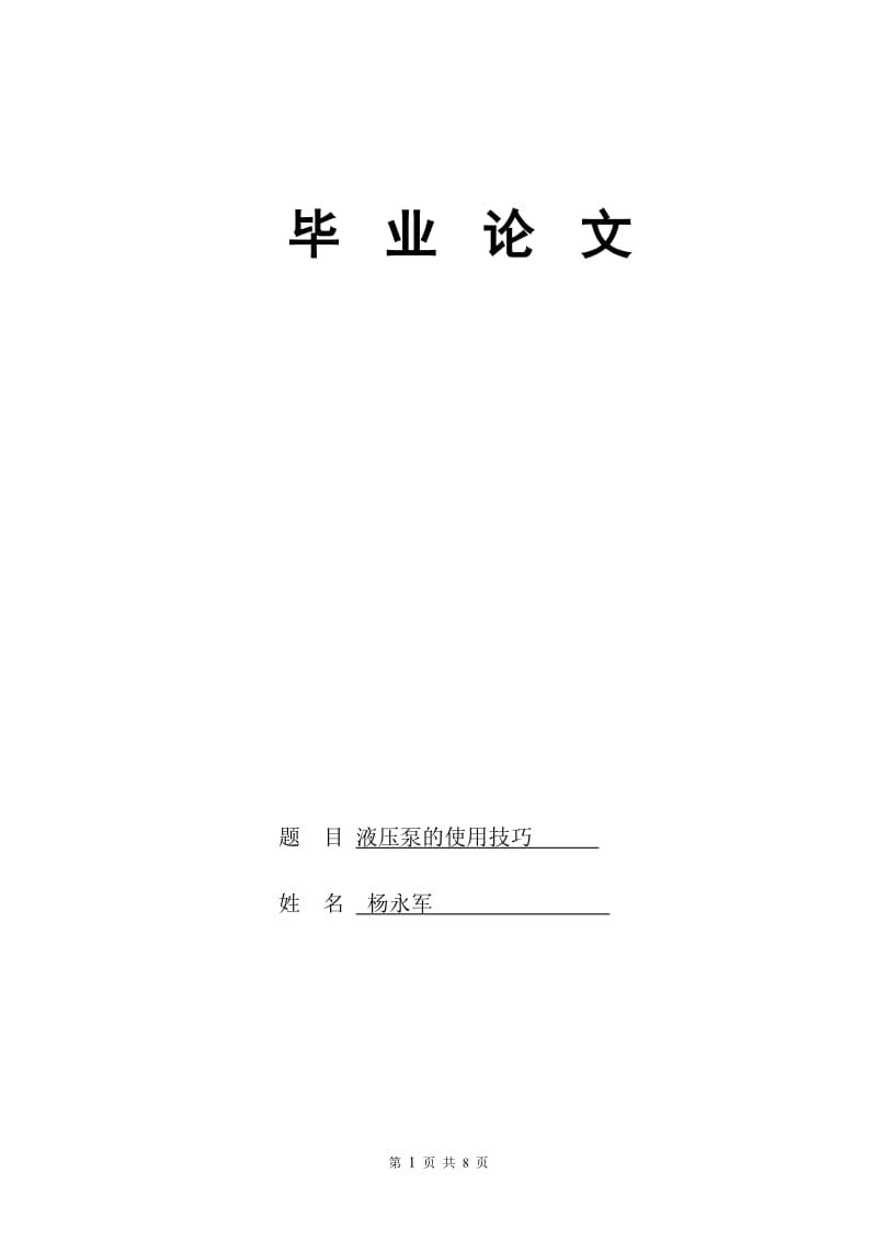 液壓泵畢業(yè)論文.doc_第1頁(yè)