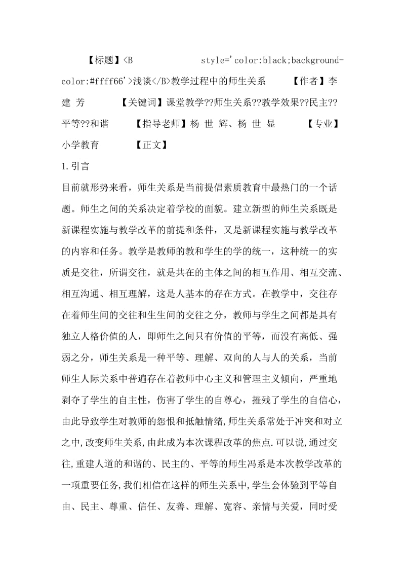 毕业论文浅谈教学过程中的师生关系.doc_第1页