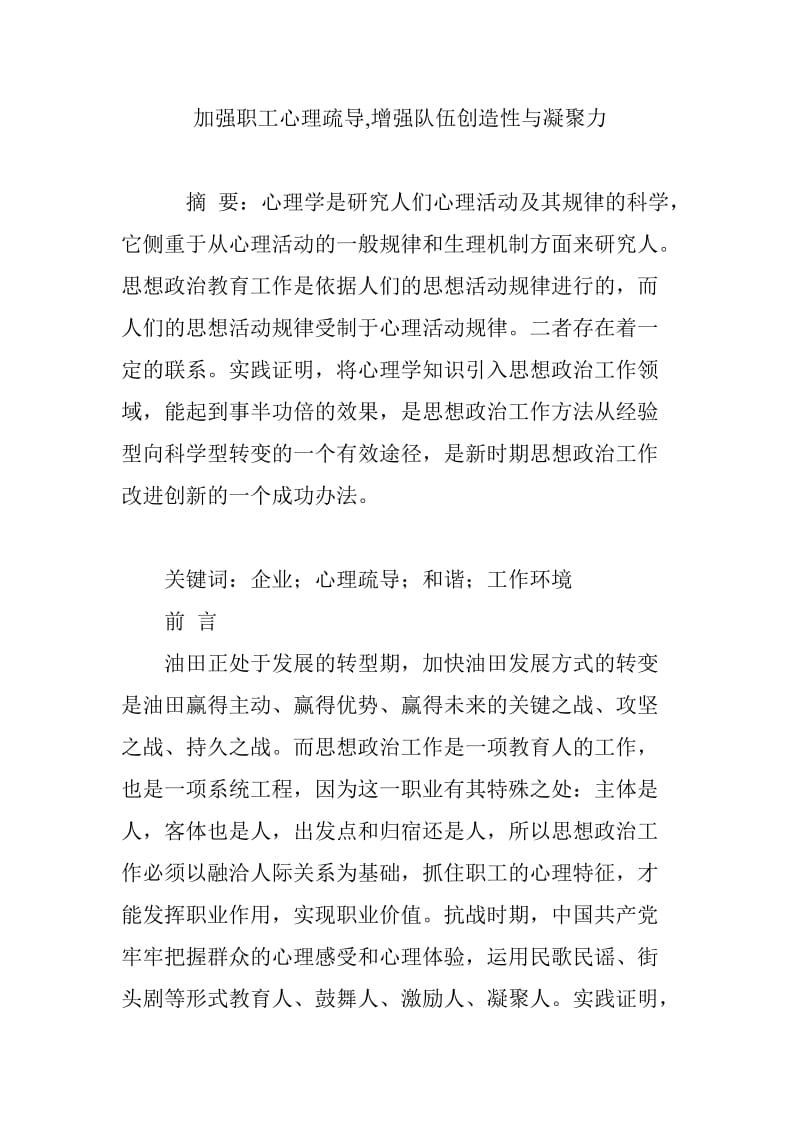 加强职工心理疏导,增强队伍创造性与凝聚力.doc_第1页