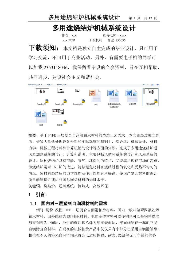 多用途燒結爐機械系統(tǒng)設計.doc_第1頁