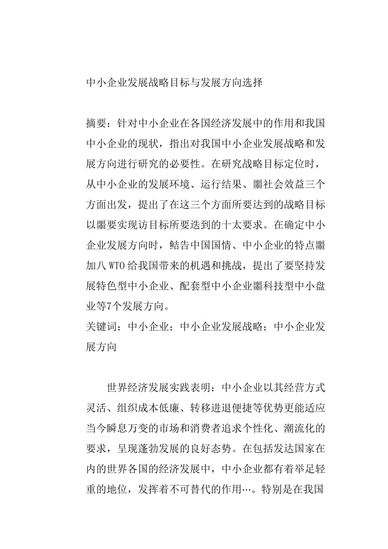 中小企业发展战略目标的与发展方向选择工商管理毕业论文.doc_第1页