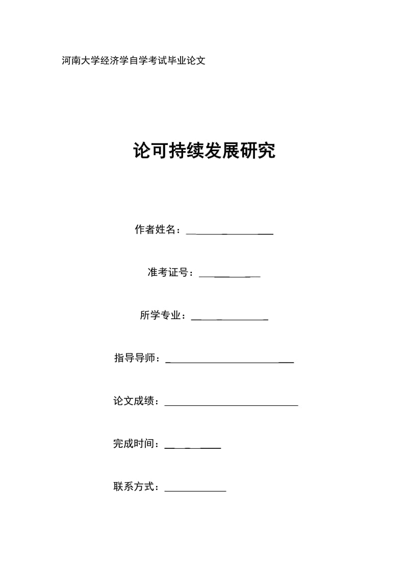 河南大學(xué)自學(xué)考試經(jīng)濟(jì)學(xué)畢業(yè)論文.doc_第1頁