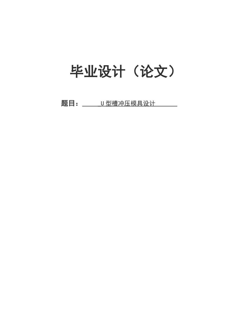 U型槽沖壓模具論文.doc_第1頁(yè)