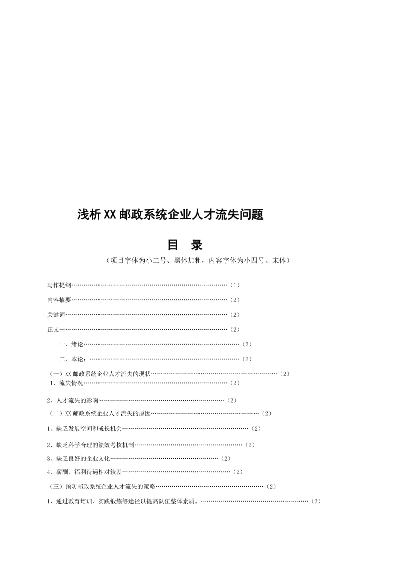 電大畢業(yè)論文淺析XX郵政系統(tǒng)企業(yè)人才流失問題.doc_第1頁