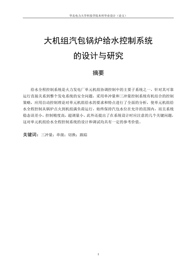 自动化毕业论文大机组汽包锅炉给水控制系统.pdf_第1页