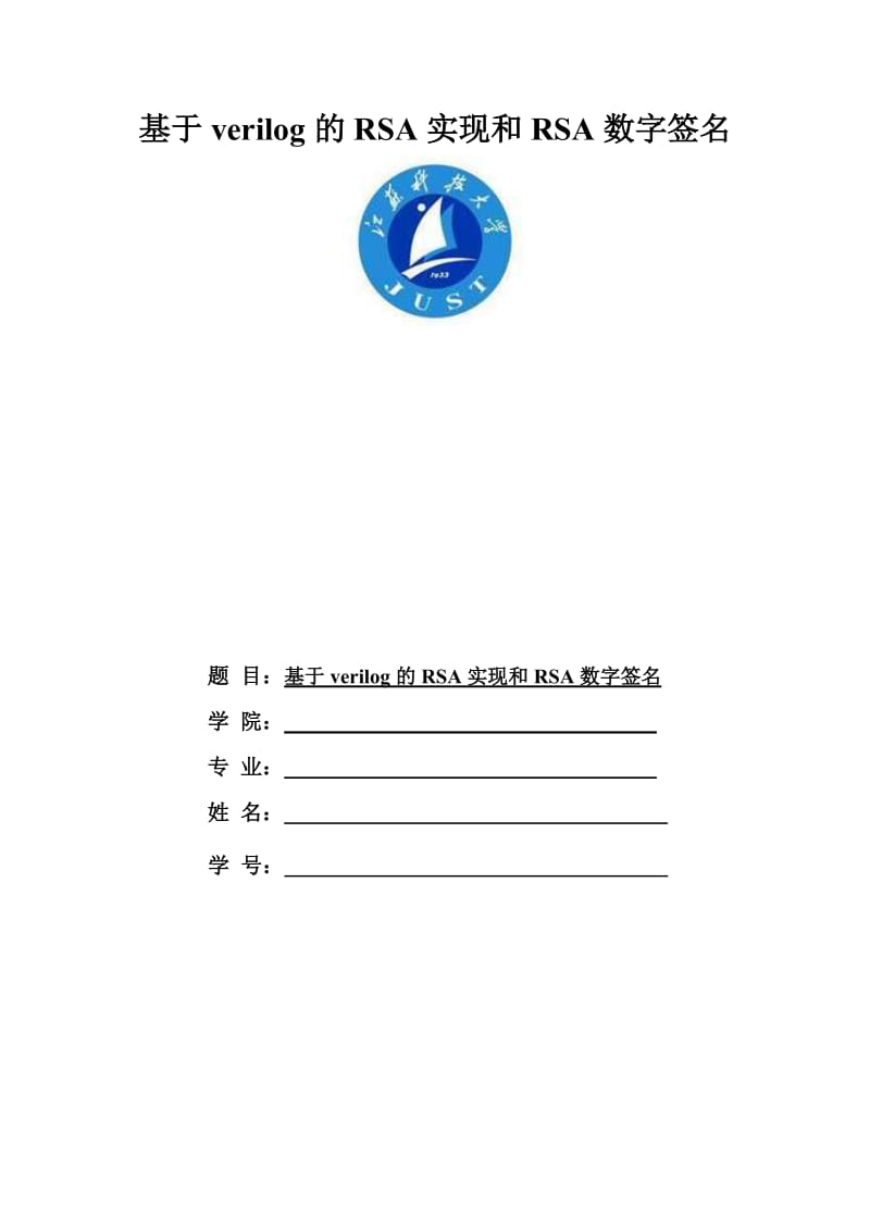 RSA算法和RSA數(shù)字簽名算法的實現(xiàn).doc_第1頁